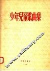 少年儿童歌曲集 封面