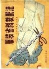 服装省料裁配法 封面