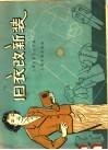 旧衣改新装 封面