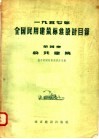 1957年全国民用建筑标准设计目录  第4册  公共建筑 封面
