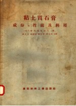 粘土质石膏成份  性能及利用 封面
