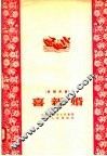 喜新婚 封面