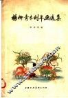 杨柳青木刻年画选集 封面