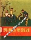 民间少年游戏 封面