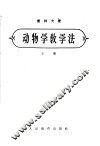 动物学教学法 下