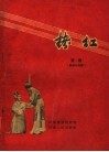 拷红  豫剧 封面