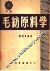 毛纺原料学  第2版 封面