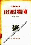 社会主义现实主义的若干问题  第2辑  第七种 封面