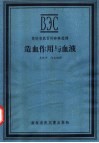造血作用与血液 封面