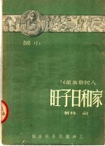 家和日子旺  第2版 封面