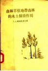 森林草原地带森林的水土保持作用 封面