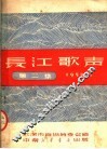 长江歌声  第2集 封面