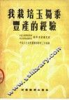 我栽培玉蜀黍丰产的经验 封面