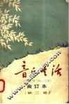音乐生活  合订本  1957年7月-12月  第2卷 封面