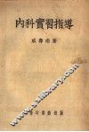 内科实习指导  第8版 封面