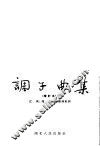 调子曲集  增订本 封面
