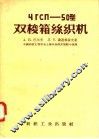 ЧГСП-50型双梭箱丝织机 封面
