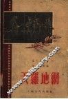 天罗地纲 封面