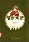 智取北原  秦腔剧本 封面