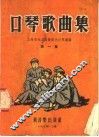 口琴歌曲集  第1集 封面