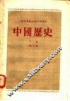 干部业余初级中学课本  中国历史  下  试用本 封面