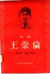 评话  王崇伦 封面
