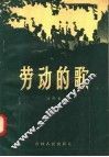 劳动的歌 封面