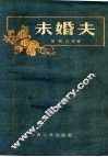 未婚夫 封面