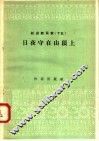 跃进新民歌  15  日夜守在山顶上 封面