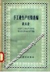 手工业生产经验选编  铁木业 封面
