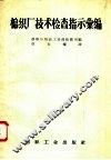 棉织厂技术检查指示汇编 封面