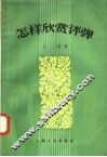 怎样欣赏评弹 电子书封面