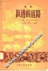 跃进的道路  越剧 封面