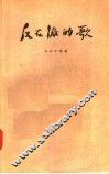 反右派的歌 封面