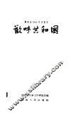 湖南省1957年诗歌选  欢呼共和国 封面