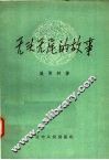 无头无尾的故事 封面
