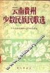 云南贵州少数民族民歌选 封面
