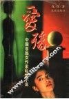 爱殇  中国首部女作家私情小说 封面