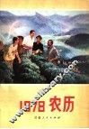 1978年农历 封面