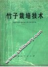 竹子栽培技术 封面