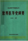世界医学史纲要 封面
