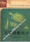 人工养鳖技术 封面