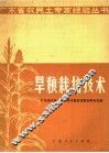 旱粮栽培技术 封面