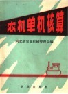 农机单机核算 封面