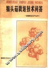 猴头菇栽培技术问答 封面