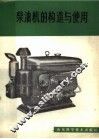 柴油机的构造与使用 封面
