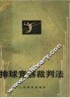 排球竞赛裁判法 封面