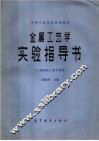 金属工艺学实验指导书  工科热加工类专业用 封面