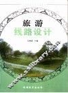 旅游线路设计 封面
