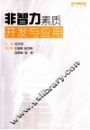 非智力素质开发与应用  自我教育 封面